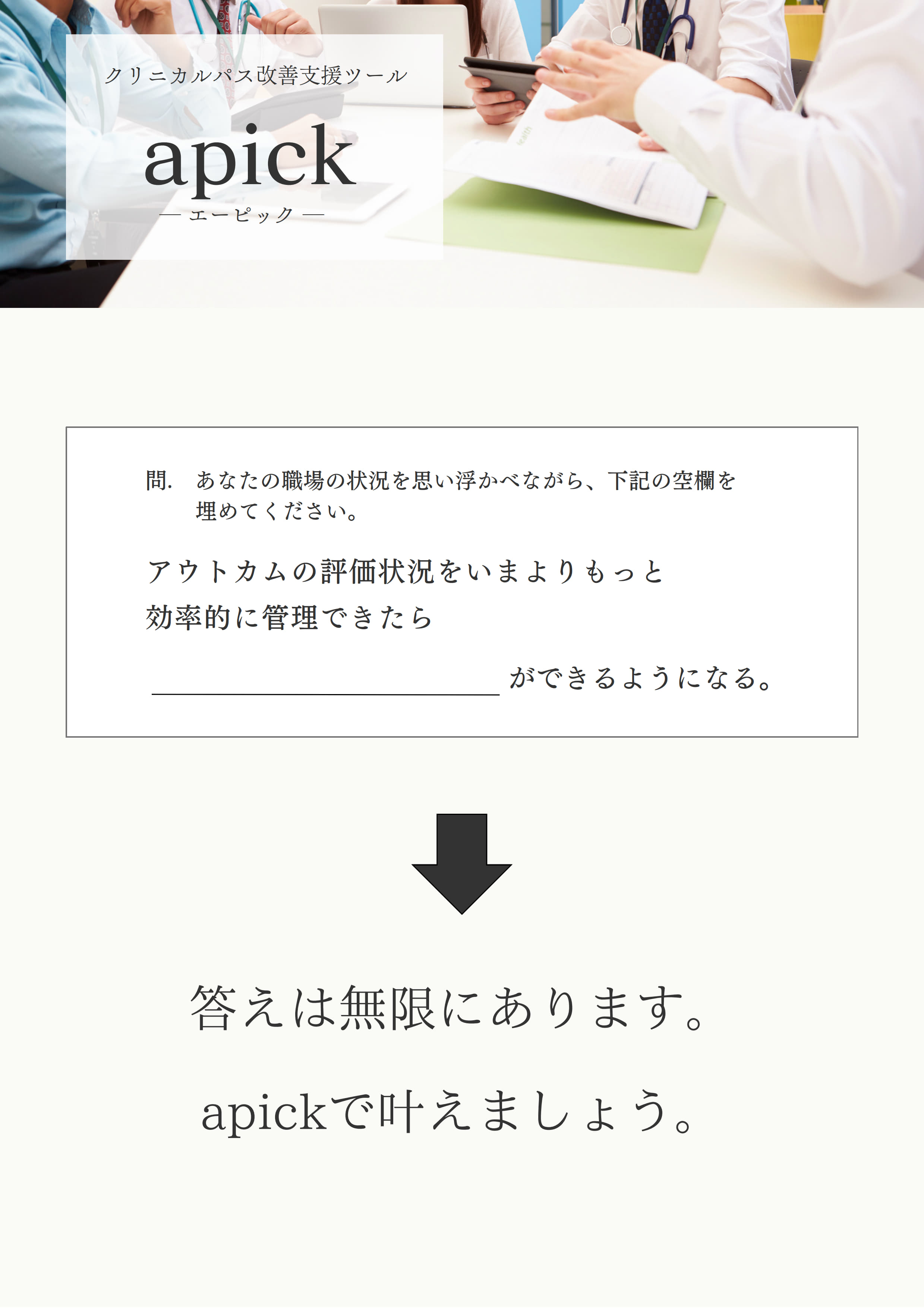 クリニカルパス改善支援ツールapickのご紹介（オモテ）
