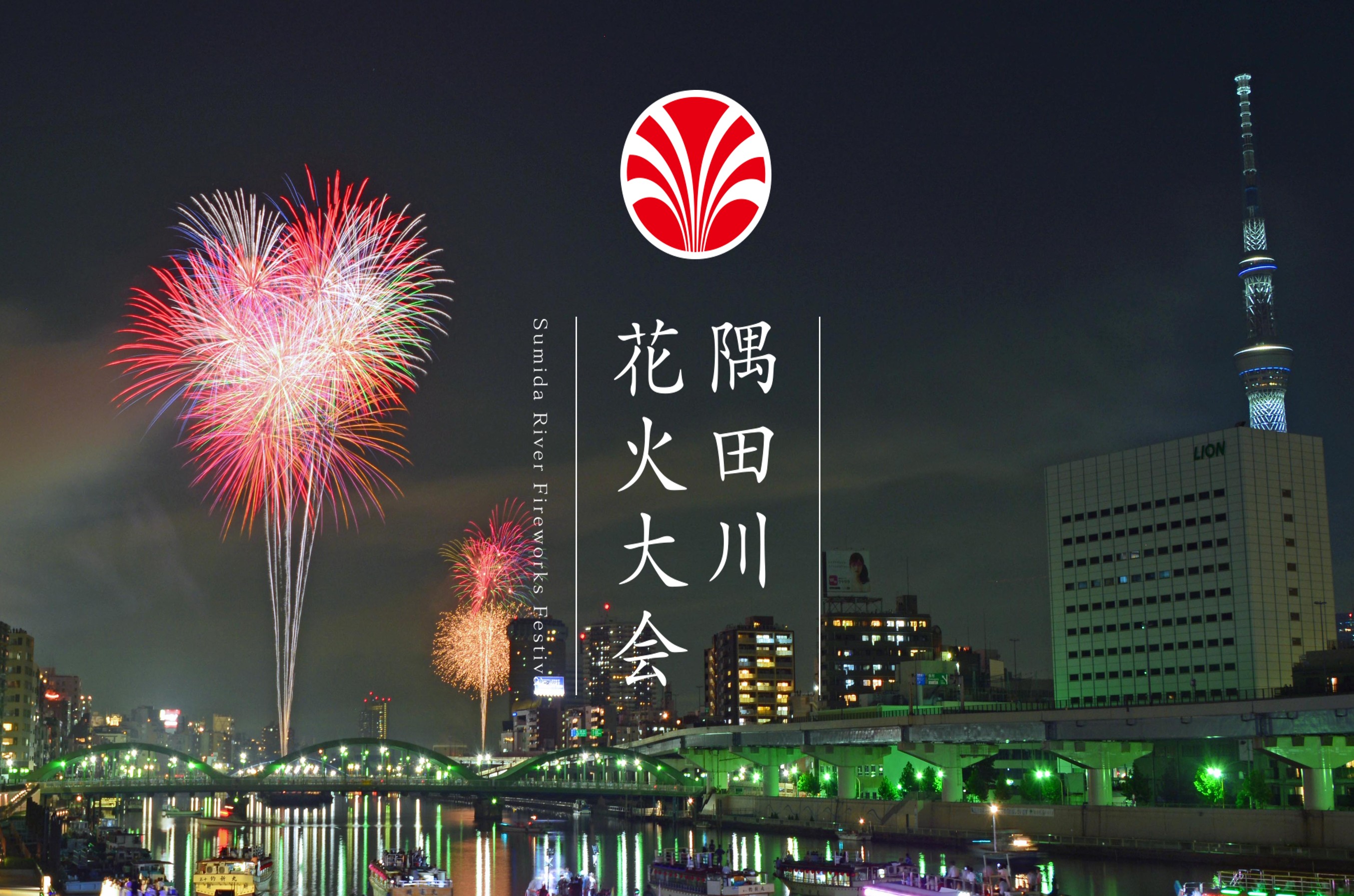 隅田川花火大会