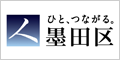 墨田区公式ホームページ